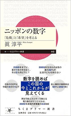 書影『ニッポンの数字――「危機」と「希望」を考える』(ちくまプリマー新書、筑摩書房)