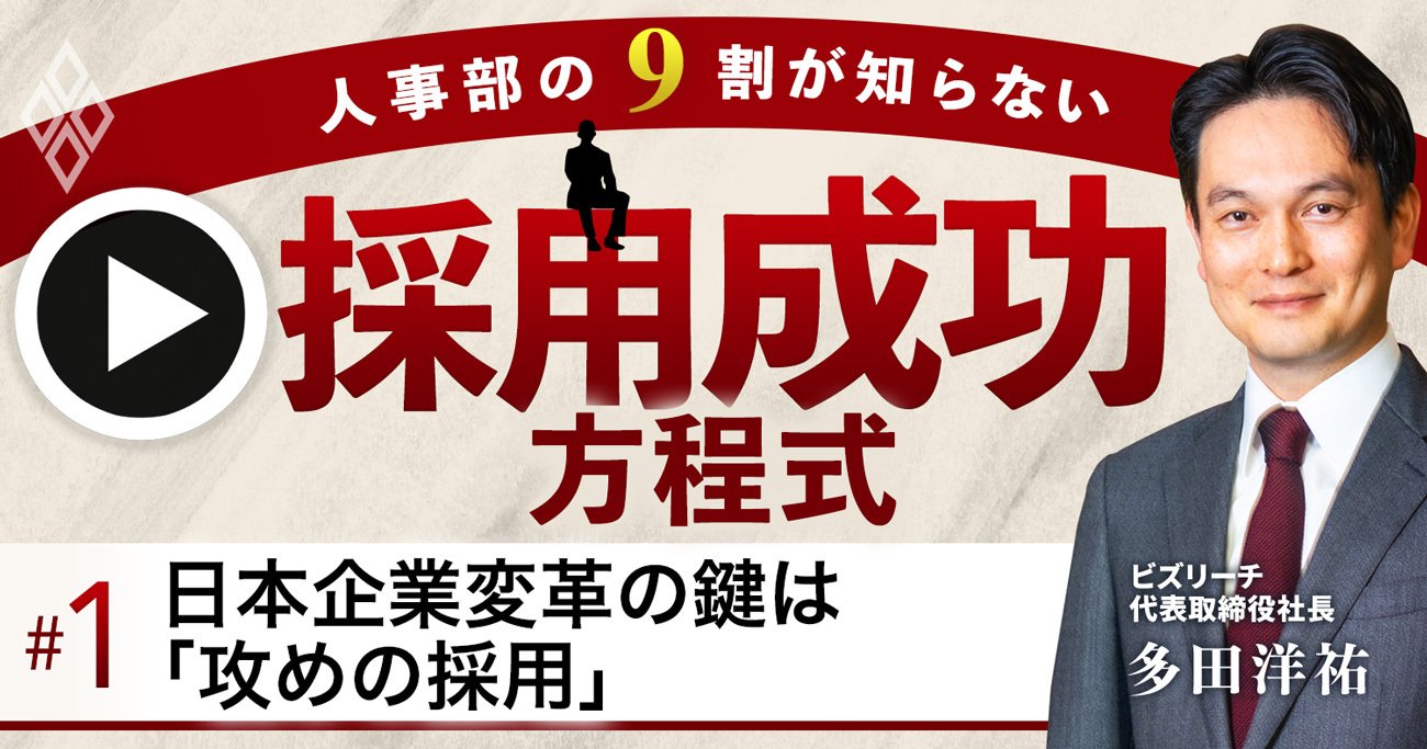 日本企業が「採用弱者」に陥る3つの理由、変革は“攻めの採用”が鍵【ビズリーチ多田洋祐氏・動画】