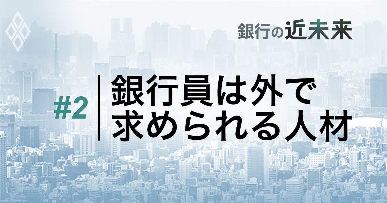 銀行員は外で求められる人材