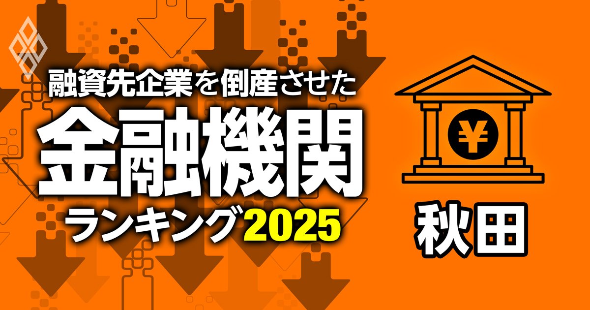 融資先企業を「倒産」させた金融機関ランキング2025 #5