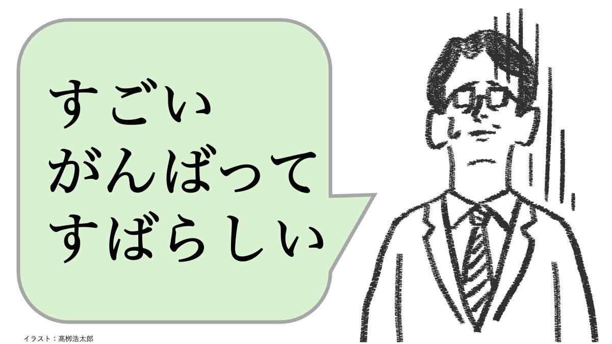 「すごい」「がんばった」と言うリーダーほど「仕事ができない」理由とは？