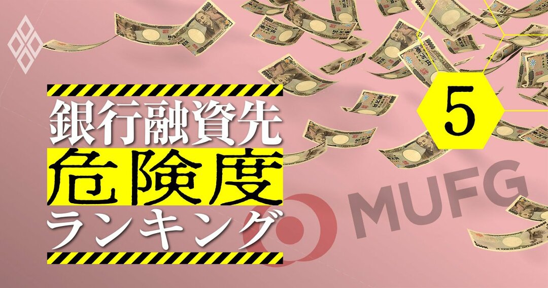 三菱ufjがメインバンクで借金大の企業ランキング 危険度9指標で徹底分析 銀行融資先危険度ランキング ダイヤモンド オンライン