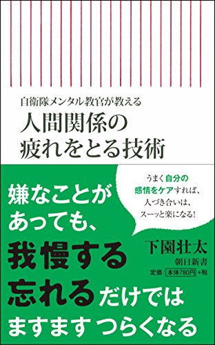 人間関係の苦痛は「◯◯のケア」で減らせる!元自衛隊メンタル教官が解説