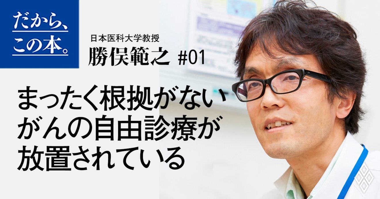 あやしいがん治療が日本でなくならない理由 | だから、この本