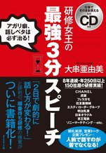 研修女王の最強3分スピーチ