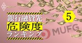 三菱UFJがメインバンクで借金大の企業ランキング、危険度9指標で徹底分析