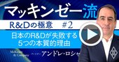 マッキンゼー流！日本企業のR＆Dが「失敗」に終わる、5つの本質的理由【動画】