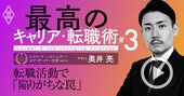 「年収」で転職先を選んではいけない理由とは？転職活動で陥りがちな12の罠【動画】