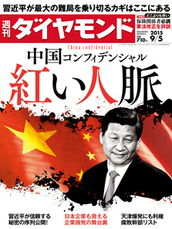 2015年9月5日号 中国コンフィデンシャル（China confidential）　紅い人脈