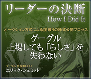 オークション方式による掟破りの株式公開プロセスグーグル：上場しても「らしさ」を失わない
