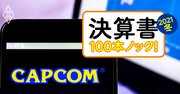 カプコン8期連続増益のカラクリ、ゲームを「安く開発・早く投資回収」の秘密と旧作延命術