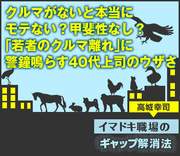 クルマがないと本当にモテない？甲斐性なし？「若者のクルマ離れ」に警鐘鳴らす40代上司のウザさ（公開終了）