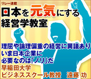 理屈や論理偏重の経営に異議ありいま日本企業に必要なのは「ノリ」だ早稲田大学ビジネススクール教授　遠藤 功
