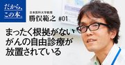 あやしいがん治療が日本でなくならない理由