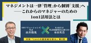 一律「管理」から個別「支援」へ――これからのマネジャーのための1on1活用法とは