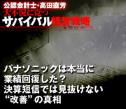 パナソニックは本当に業績回復した？決算短信では見抜けない“改善”の真相