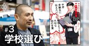 漫画『二月の勝者』に学ぶ、「中学受験の学校選びは結婚と同じ」理由