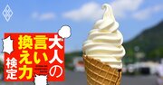 食べかけソフトクリームを友人が「ひと口どう？」と勧めてきた。どう断るのが正解？