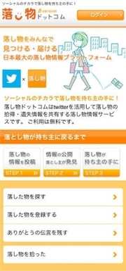 ソーシャルの力で落とし物を探そう！　「落し物ドットコム」が目指すのは、日本特有の文化に根差した“落とし物総合カンパニー”