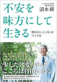 書影『不安を味方にして生きる：「折れないこころ」のつくり方』（NHK出版）