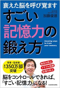 『衰えた脳を呼び覚ます すごい記憶力の鍛え方』書影