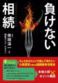 書影『負けない相続』（中央経済社）
