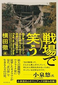 書影『戦場で笑う――砲声響くウクライナで兵士は寿司をほおばり、老婆たちは談笑する』（横田 徹、朝日新聞出版）