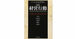 変化の時代に生き残る組織をつくる方法、サイモン『経営行動』に学ぶ