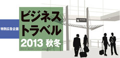ビジネストラベル 2013 秋冬