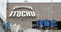 伊藤忠の総合商社トップ奪還の鍵を握る「1兆円投資の使い道」と「もう一段の改革」とは?