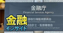 金融庁の次期長官レースが混迷…伊藤長官が3年目突入か、90年入省組が昇格か、「第3のシナリオ」も浮上