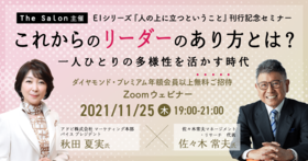 これからのリーダーのありかたとは？ 一人ひとりの多様性を活かす時代～EIシリーズ『人の上に立つということ』 刊行記念セミナー～