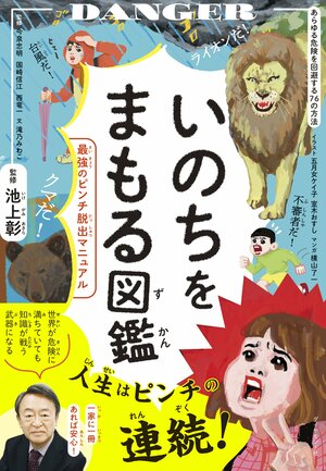 「子どもの性被害予防に必要な一冊」の声も！ 親子で楽しく“命を守る知識”が身に付く本があった