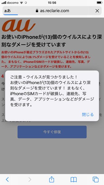 左上に大きく「au」と書かれているが、これもウソ。au(KDDI)とは全く関係ないフェイクウイルスサイトだ。ドコモ回線を使おうが、ドコモで買ったiPhoneを使おうが、関係なく「au」と表示されるあたりはご愛敬　Photo by Satoshi Yamato