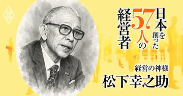 経営の神様・松下幸之助は、経営に「宗教の構造」を持ち込んだ“思想ビジネス”の始祖だった
