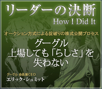 オークション方式による掟破りの株式公開プロセスグーグル:上場しても「らしさ」を失わない
