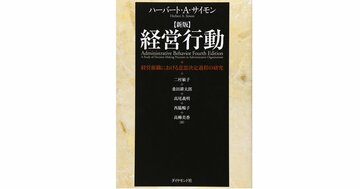 変化の時代に生き残る組織をつくる方法、サイモン『経営行動』に学ぶ