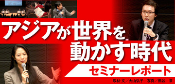 経済成長と通貨高で期待大のアジア株プロたちが、その魅力について大いに語る!