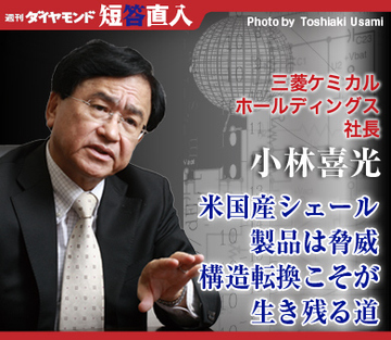 三菱ケミカルホールディングス社長 小林喜光米国産シェール製品は脅威構造転換こそが生き残る道
