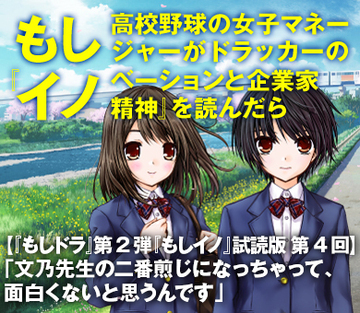 【『もしドラ』第2弾『もしイノ』試読版　第4回】「文乃先生の二番煎じになっちゃって、面白くないと思うんです」