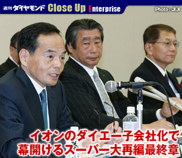 イオンのダイエー子会社化で幕開けるスーパー大再編最終章