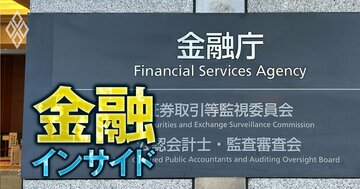金融庁の次期長官レースが混迷…伊藤長官が3年目突入か、90年入省組が昇格か、「第3のシナリオ」も浮上