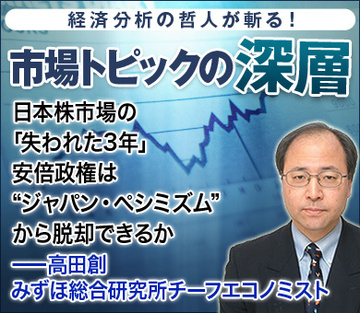 日本株市場の「失われた3年」安倍政権は“ジャパン・ペシミズム”から脱却できるか――高田創・みずほ総合研究所チーフエコノミスト