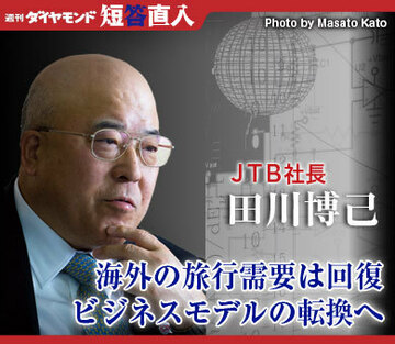 ＪＴＢ社長　田川博己海外の旅行需要は回復ビジネスモデルの転換へ