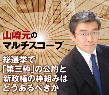 総選挙で「第三極」の公約と新政権の枠組みはどうあるべきか