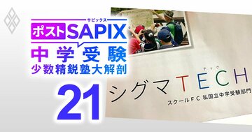 中学受験に「向いている親」「向いていない親」の違い、1期生が筑駒・麻布・慶應など最難関校を総なめで注目の「シグマTECH」代表がズバリ指摘【対談後編】
