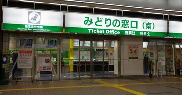 「みどりの窓口」削減なら本気出して！複雑怪奇なJRのネット予約、連携はうまくいくのか