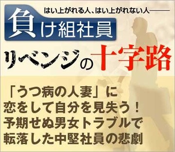 「うつ病の人妻」に恋をして自分を見失う!予期せぬ男女トラブルで転落した中堅社員の悲劇