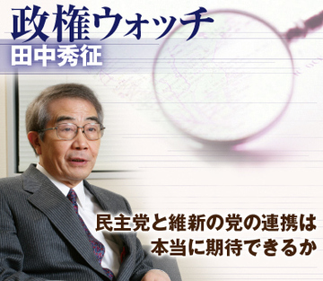 民主党と維新の党の連携は本当に期待できるか