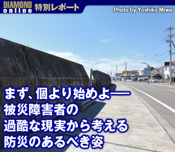 まず、個より始めよ――被災障害者の過酷な現実から考える防災のあるべき姿